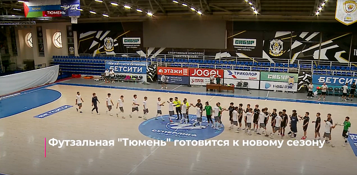 Футзальная "Тюмень" готовится к новому сезону
