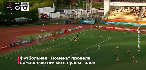 Футбольная "Тюмень" провела домашнюю ничью с нулём голов