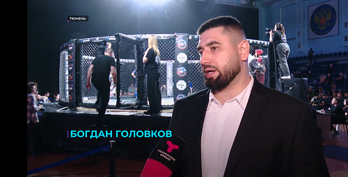 В Тюмени сформирована сборная области для участия в первенстве России по ММА