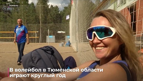 В волейбол в Тюменской области играют круглый год