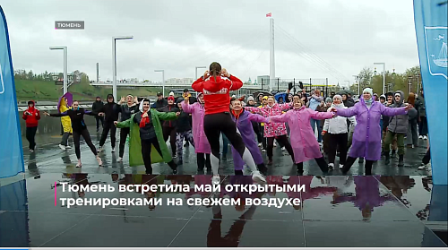 Тюмень встретила май открытыми тренировками на свежем воздухе