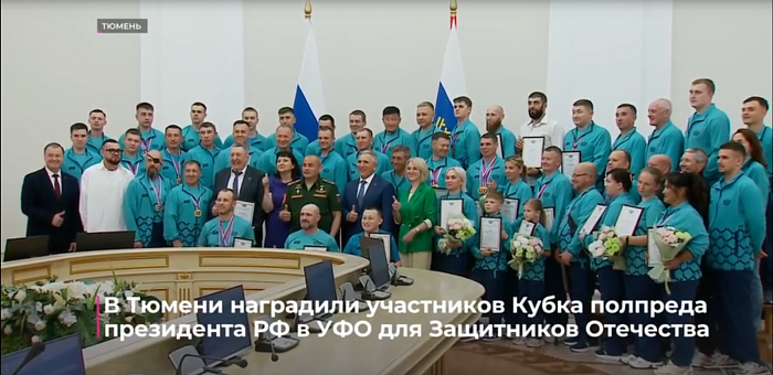 В Тюмени наградили участников Кубка полпреда президента РФ в УФО для Защитников Отечества