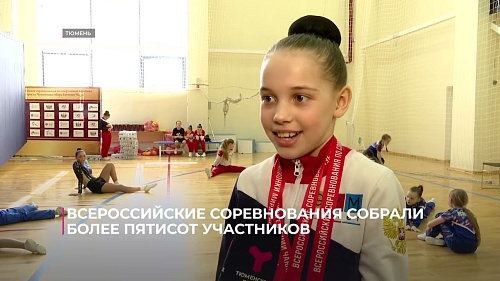 Всероссийские соревнования на призы Евгении Чаюн собрали более пятисот участников