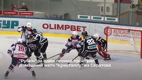 "Рубин" за один период проиграл домашний матч "Кристаллу" из Саратова