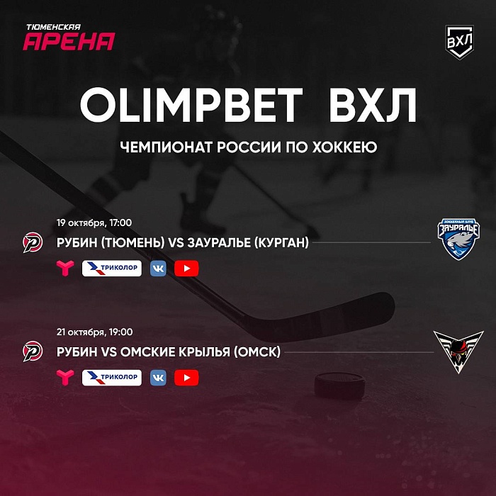 Тюмень против Кургана и Омска: смотрите хоккей на местном ТВ