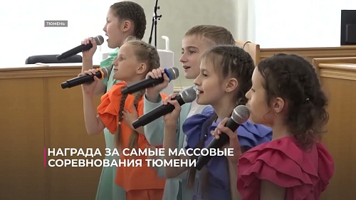 Награда за самые массовые соревнования Тюмени