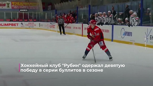 Хоккейный клуб "Рубин" одержал девятую победу в серии буллитов в сезоне