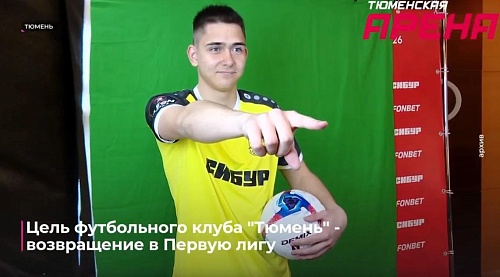 Цель футбольного клуба "Тюмень" - возвращение в Первую лигу