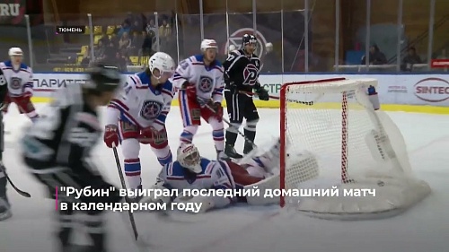 "Рубин" выиграл последний домашний матч в календарном году