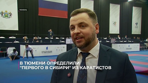 В Тюмени определили «Первого в Сибири» из каратистов