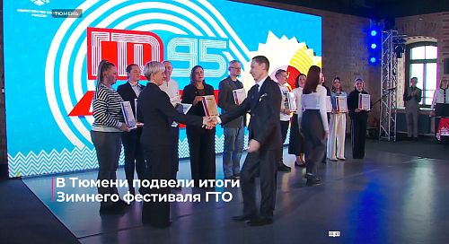 В Тюмени подвели итоги Зимнего фестиваля ГТО
