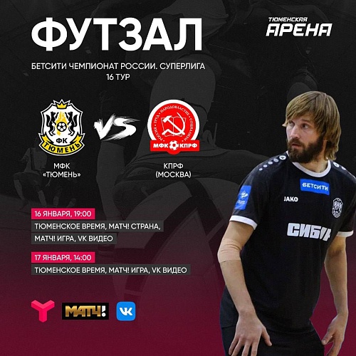 Тюмень vs КПРФ: смотри топовый футзал на ТВ и в интернете