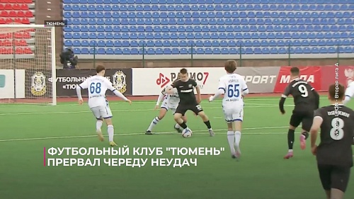 Футбольный клуб "Тюмень" прервал череду неудач