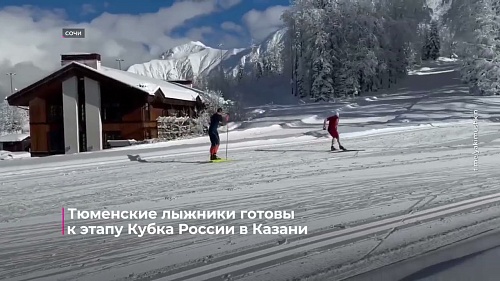 Тюменские лыжники готовы к этапу Кубка России в Казани