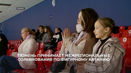 Тюмень принимает межрегиональные соревнования по фигурному катанию