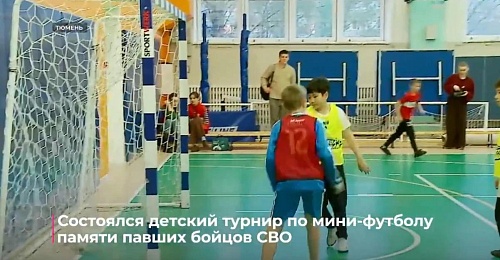 Состоялся детский турнир по мини-футболу памяти павших бойцов СВО