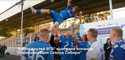 "Кубок друзей ВТБ" выиграла команда "Аэронавигация Севера Сибири"