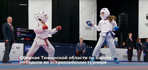 Сборная Тюменской области по карате победила на Всероссийском турнире