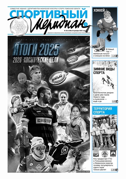 «Спортивный Меридиан» № 26