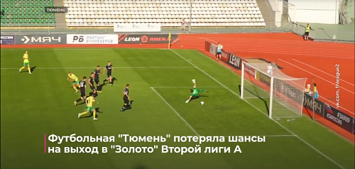 Футбольная "Тюмень" потеряла шансы на выход в "Золото" второй лиги А