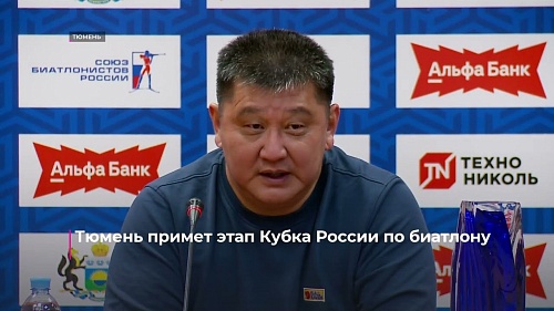 Тюмень примет второй этап Кубка России по биатлону