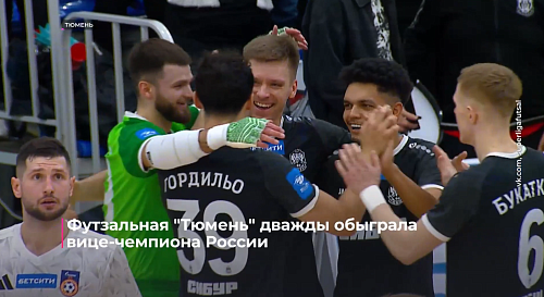 Футзальная "Тюмень" дважды обыграла вице-чемпиона России