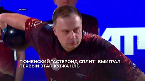 Тюменский "Астероид Сплит" выиграл первый этап Кубка КЛБ