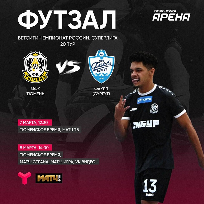 Новое футзальное дерби: болей за "Тюмень" на федеральном и региональном ТВ!
