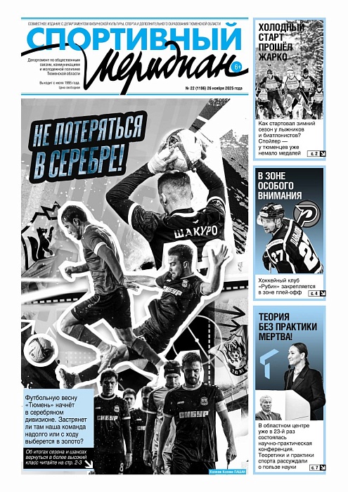 22-й номер газеты "Спортивный меридиан" в этом году