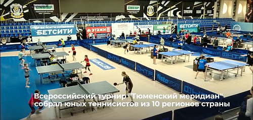 Всероссийский турнир "Тюменский меридиан" собрал юных теннисистов из 10 регионов страны