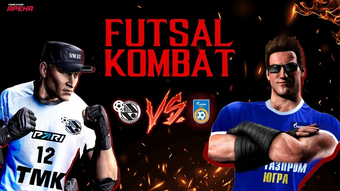 Плей-офф PARI-Суперлиги по футзалу словно видеоигра «Мортал Комбат»