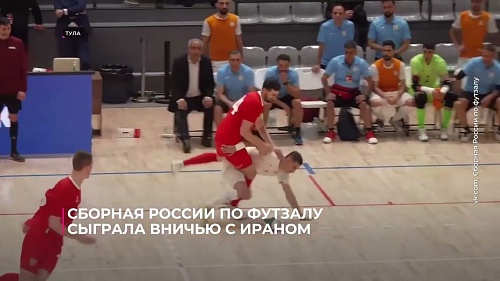 Сборная России по футзалу сыграла вничью с Ираном