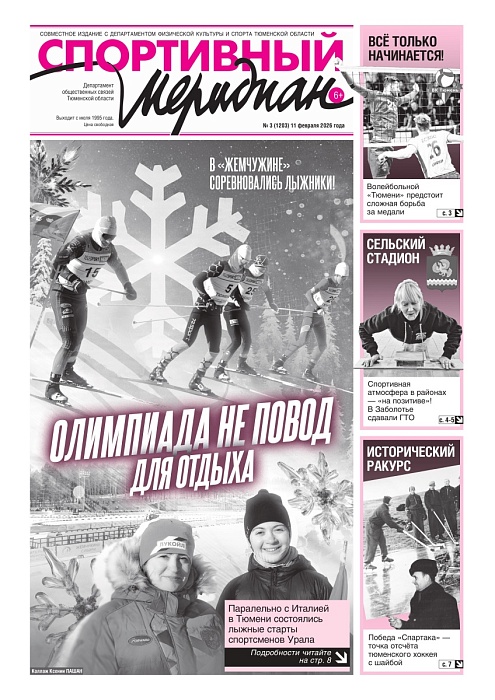 «Спортивный Меридиан» № 3