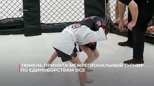 Тюмень приняла межрегиональный турнир по смешанным единоборствам серии ОСЕ