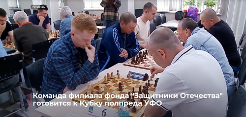 Команда филиала фонда "Защитники Отечества" готовится к Кубку полпреда УФО