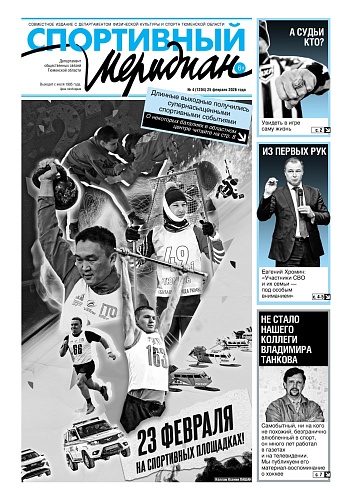 4-й в 2026-м году номер газеты "Спортивный меридиан