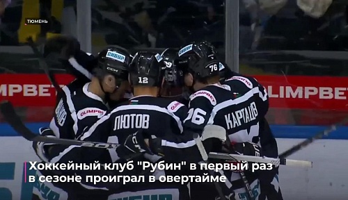 Хоккейный клуб «Рубин» в первый раз в сезоне проиграл в овертайме