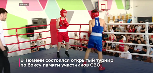 В Тюмени состоялся открытый турнир по боксу памяти участников СВО