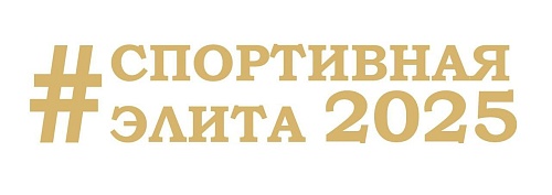 Главный спортивный праздник года «Спортивная элита — 2025» - в прямом эфире уже на следующей неделе!