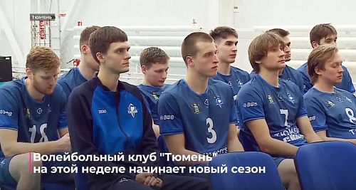 Волейбольный клуб "Тюмень" на этой неделе начинает новый сезон