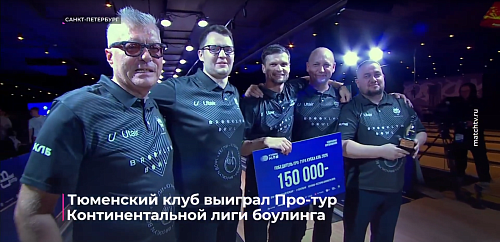 Тюменкский клуб выиграл Про-тур Континентальной лиги боулинга