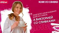 Блог железной леди биатлона Виктории Сливко: история названия, сложные отношения с кофе и любовь к сливкам